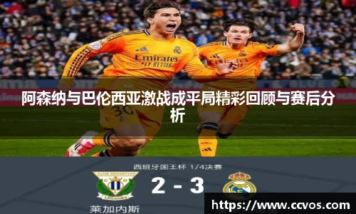 阿森纳与巴伦西亚激战成平局精彩回顾与赛后分析