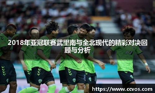 2018年亚冠联赛武里南与全北现代的精彩对决回顾与分析