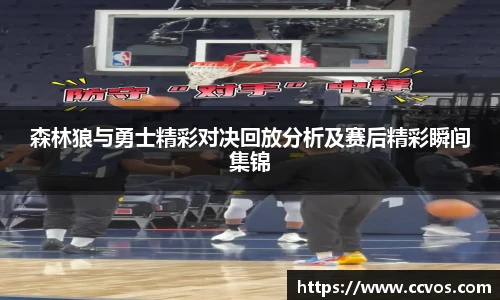 森林狼与勇士精彩对决回放分析及赛后精彩瞬间集锦