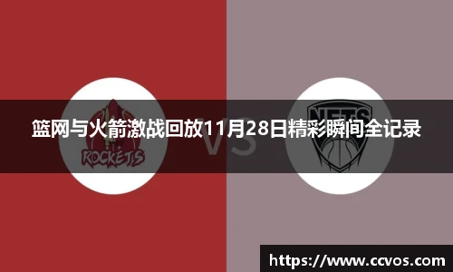 篮网与火箭激战回放11月28日精彩瞬间全记录