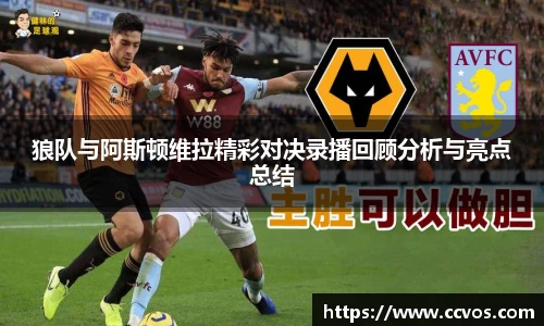 狼队与阿斯顿维拉精彩对决录播回顾分析与亮点总结