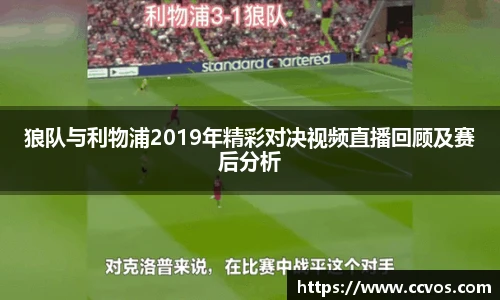 狼队与利物浦2019年精彩对决视频直播回顾及赛后分析