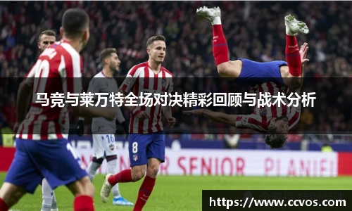 马竞与莱万特全场对决精彩回顾与战术分析