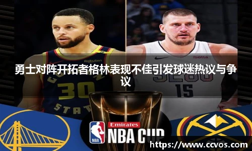 勇士对阵开拓者格林表现不佳引发球迷热议与争议