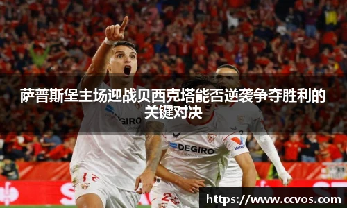 萨普斯堡主场迎战贝西克塔能否逆袭争夺胜利的关键对决