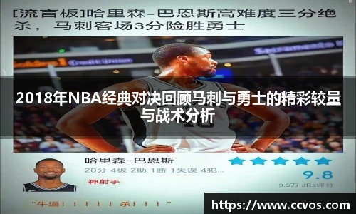 2018年NBA经典对决回顾马刺与勇士的精彩较量与战术分析